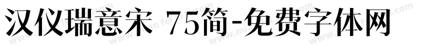 汉仪瑞意宋 75简字体转换